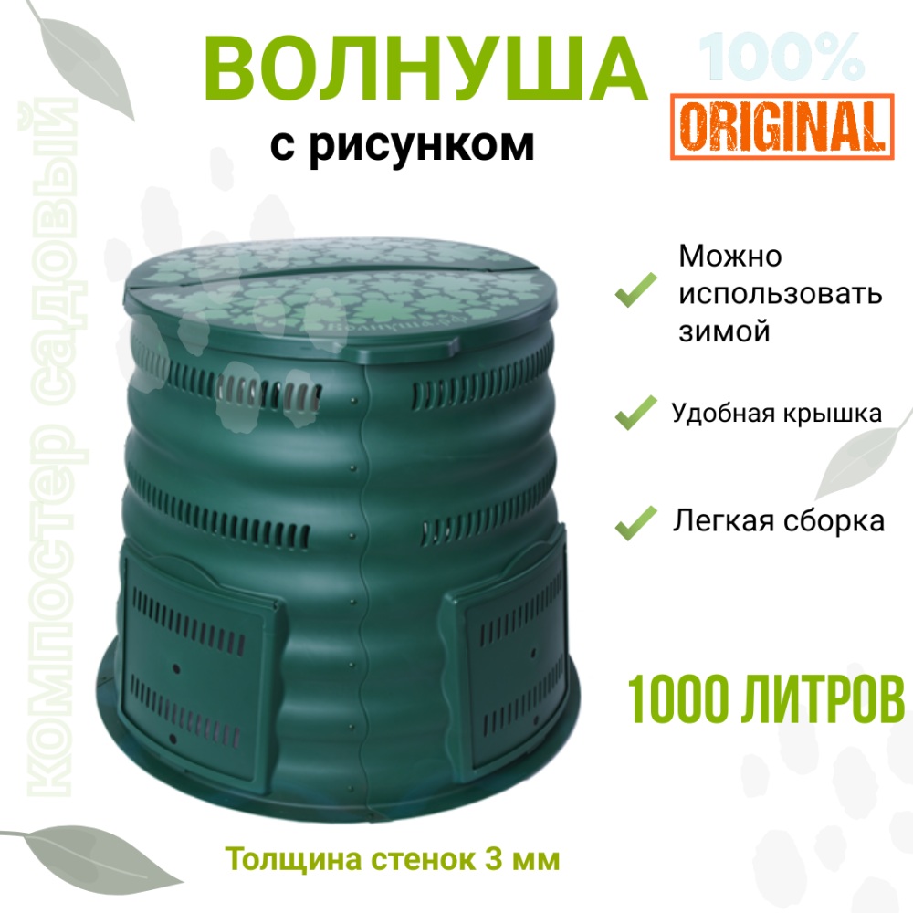 Компостер "Волнуша" 1000 литров , с рисунком на крышке  - фото