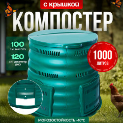 Садовый компостер 1000 л  Волнушка , зелёный  - фото